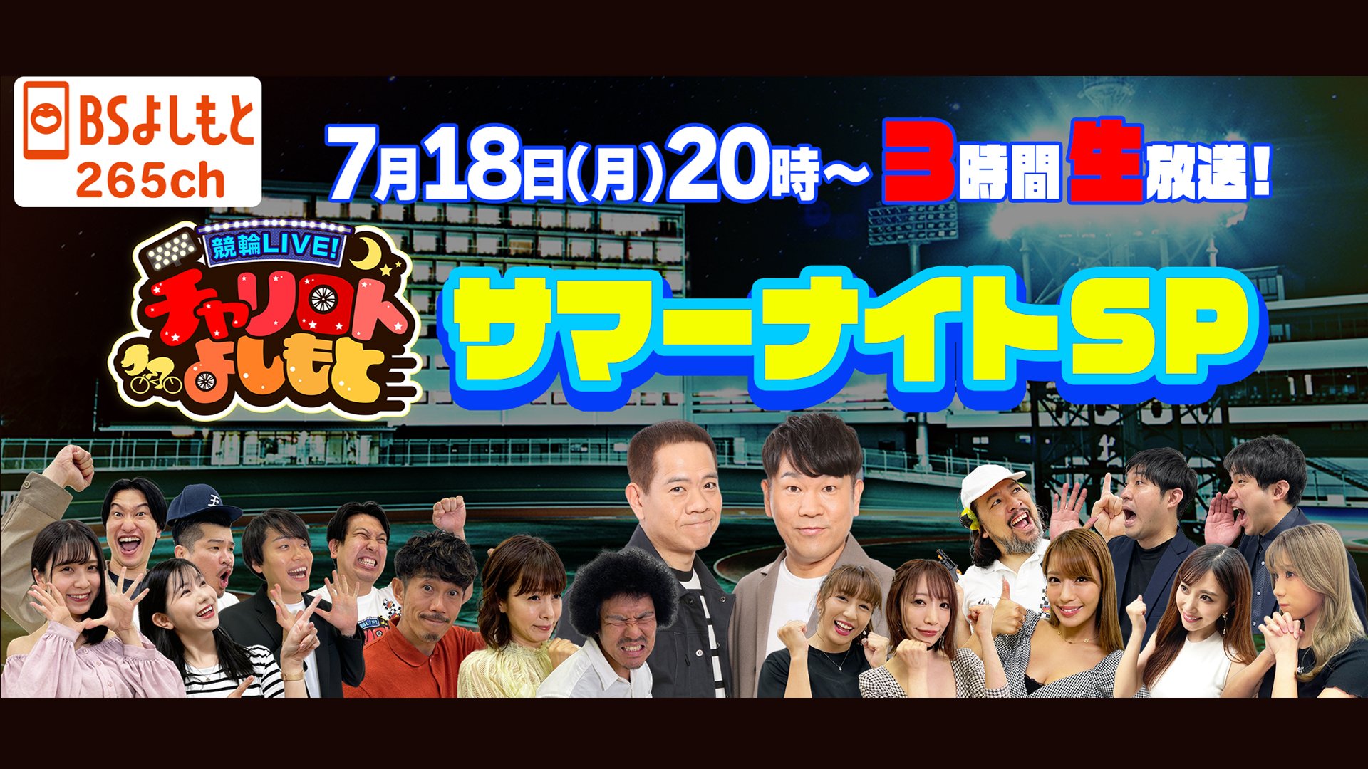 FANY マガジン：SPゲストはFUJIWARA! 『競輪LIVE! チャリロトよしもと サマーナイトSP』BSよしもとで7月18日3時間生放送!