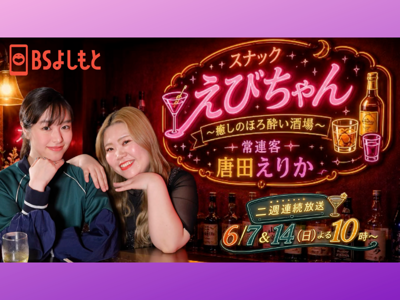 FANY マガジン：【マリーマリー・えびちゃん×唐田えりかロングインタビュー】親友同士で“ほろ酔いトーク番組”が実現! 「自分もこのスナックに行きたいと思ってもらえたら」