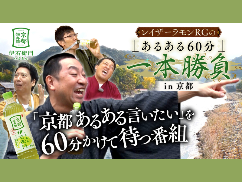 FANYマガジン：レイザーラモンRGと盟友たちが古都であるある探しの旅へ! BSよしもと『レイザーラモンRGのあるある60分一本勝負in京都』12月14日放送!