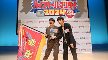 FANY マガジン：今年の『ハイスクールマンザイ』は芸大志望の2人が優勝! 将来は「アートも漫才も両方やりたい」