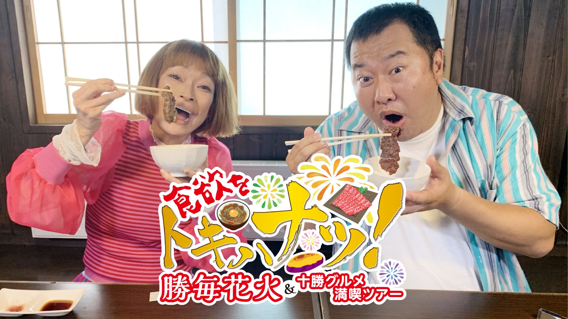 FANY マガジン：とにかく明るい安村＆オジョー出演! BSよしもと特別番組「食欲をトキハナツ!勝毎花火＆十勝グルメ満喫ツアー」9月4日放送!