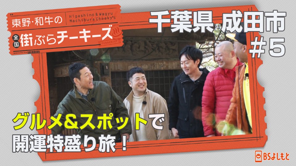 FANY マガジン：『東野・和牛の全国街ぶらチーキーズ』新春！開運特盛りSP! 2024年1月3日 BSよしもとで放送!