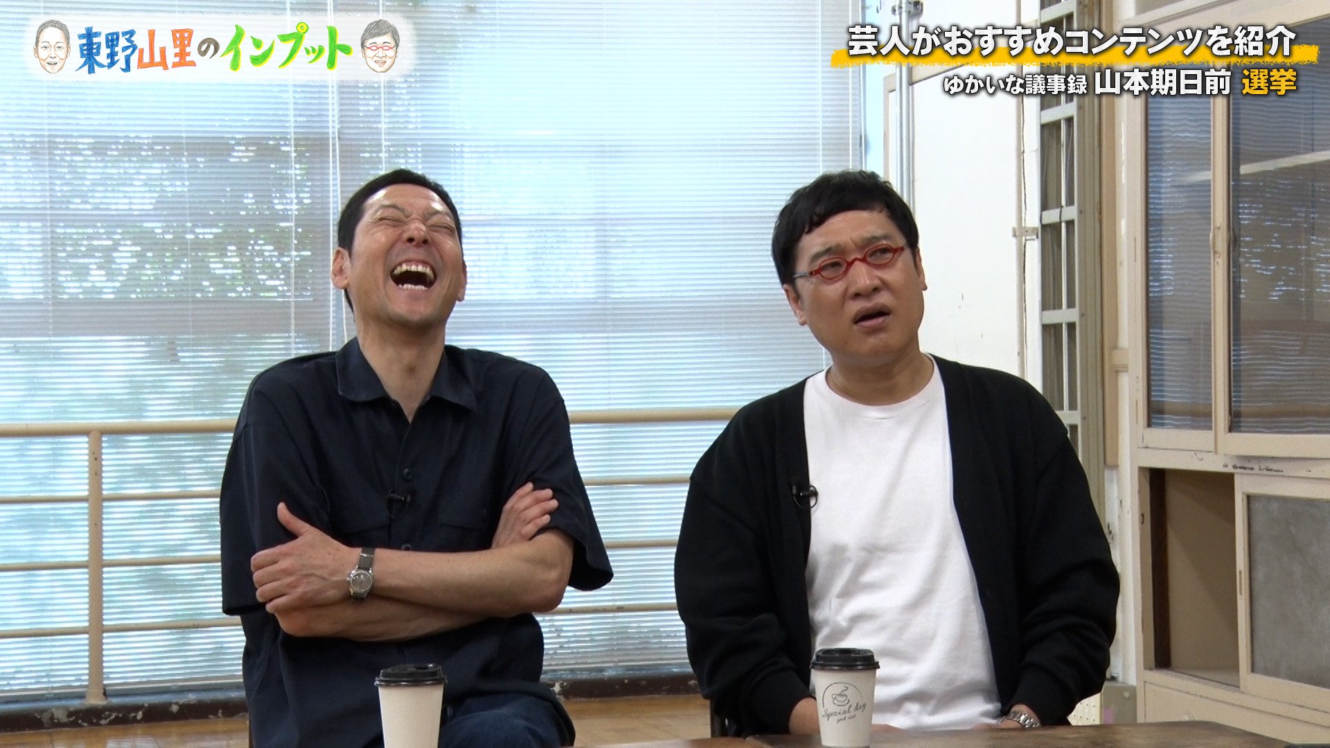 山里亮太が過去の出馬打診を衝撃告白! 『東野山里のインプット』1時間スペシャル