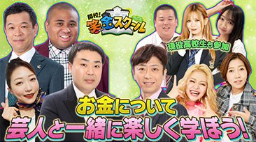 FANY マガジン：フットボールアワーが校長＆副校長を務める『開校！笑金スクール』で “お金”について楽しく学ぼう! BSよしもとで8月31日放送!