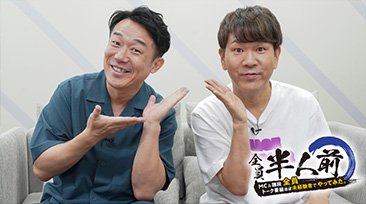 FANY マガジン：若手芸人MCが奮闘!『全員半人前〜MC＆ひな壇全員トーク番組ほぼ未経験者でやってみた〜』BSよしもとで8月28日放送!