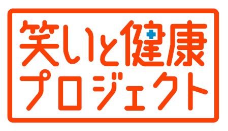 笑いと健康プロジェクト公式HP