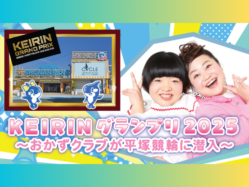 FANYマガジン：オカリナの意外な才能が開花!?『KEIRINグランプリ2025～おかずクラブが平塚競輪に潜入～』BSよしもとで12月21日放送! 2025.12.18