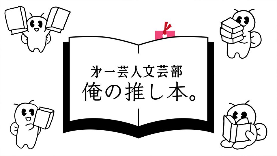 FANY マガジン：『第一芸人文芸部 俺の推し本。』BSよしもとでレギュラー放送決定! 観客が審査員として参加できる公開収録を6月4日に開催!