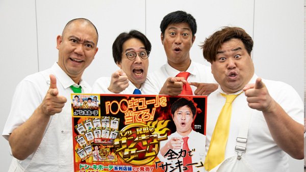 FANY マガジン：パンサー尾形の『サンキューゲーム』ドン・キホーテ系列320店舗で10月24日発売!
