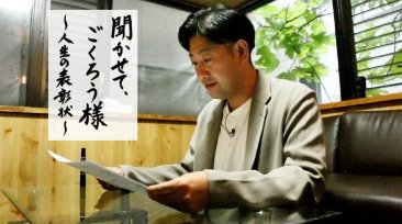 FANYマガジン:中村ひでゆきが人生の先輩に話を聞く! BSよしもと『聞かせて、ごくろう様 ～人生の表彰状～』11月24日3週連続放送スタート!