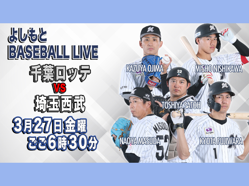 FANY マガジン：千葉ロッテ・サブロー新監督の初陣&76年ぶり新人開幕投手の歴史的瞬間を見逃すな! BSよしもと3月27日生放送