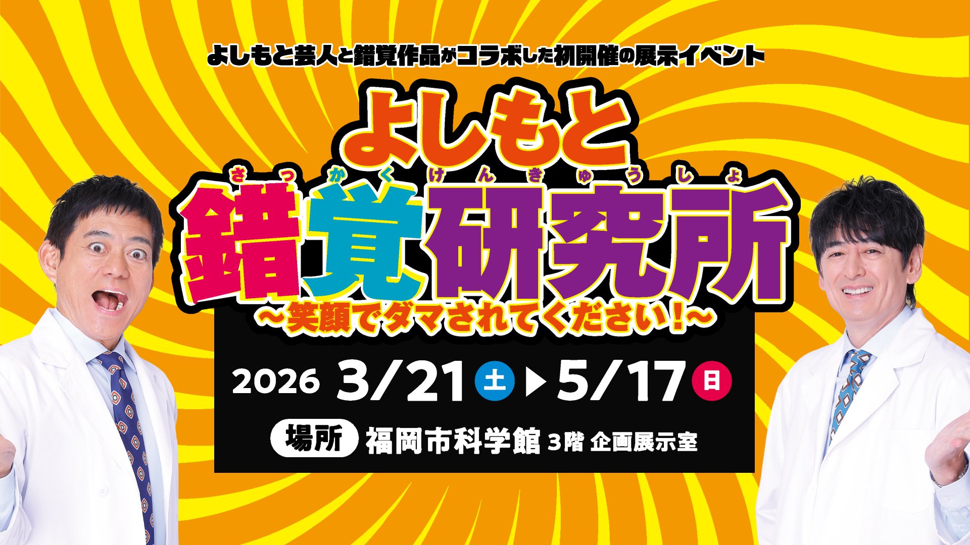 よしもと錯覚研究所