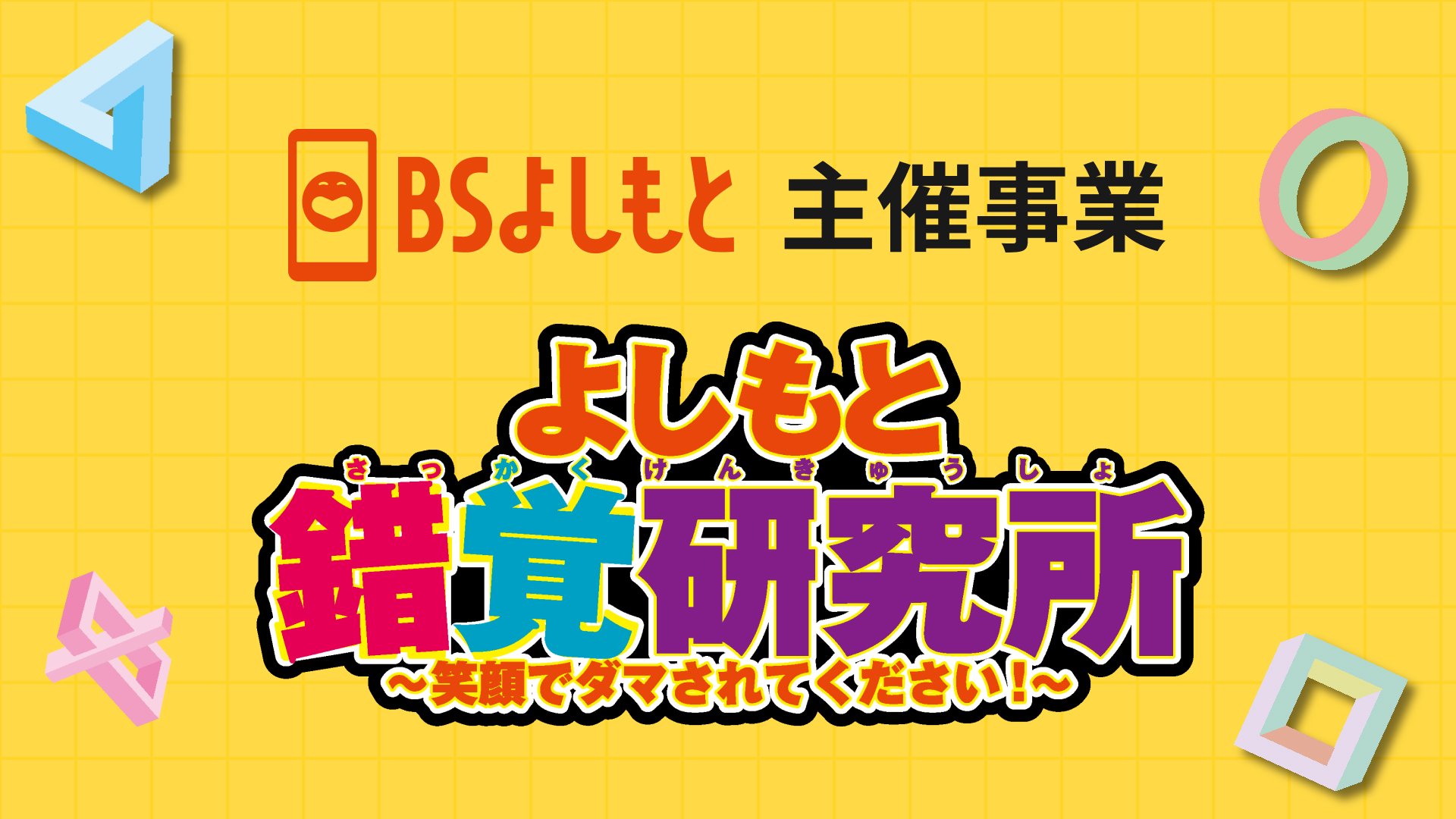 よしもと錯覚研究所